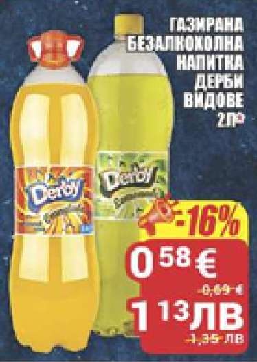 Газирана безалкохолна напитка Дерби