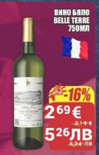 ВИНО БЯЛО BELLE TERRE 750МЛ