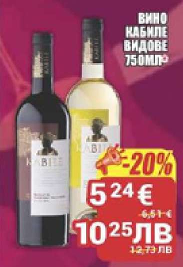 Вино Кабиле Видове