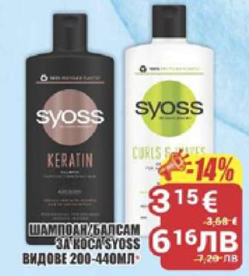 Шампоан/Балсам за коса Syoss