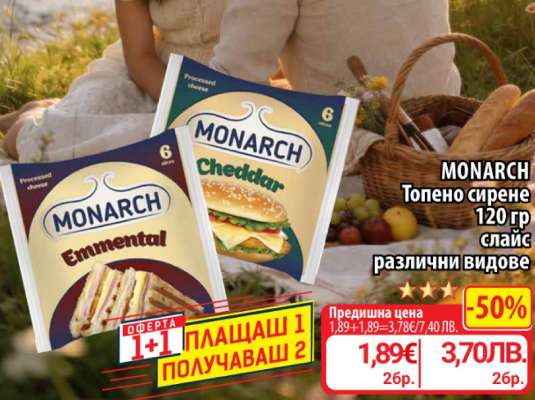 MONARCH Топено сирене