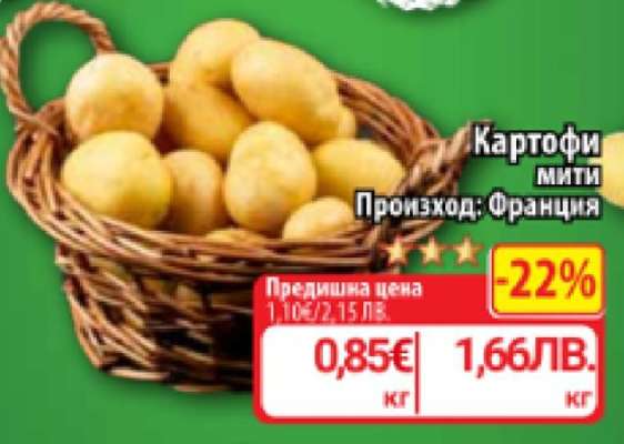 КАРТОФИ МИТИ