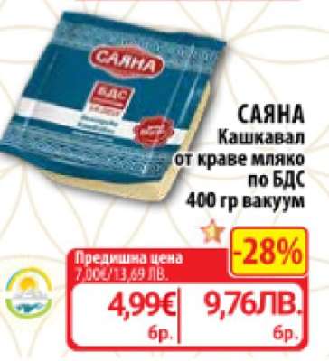 САЯНА Кашкавал