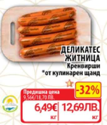 ДЕЛИКАТЕС ЖИТНИЦА Кренвирши