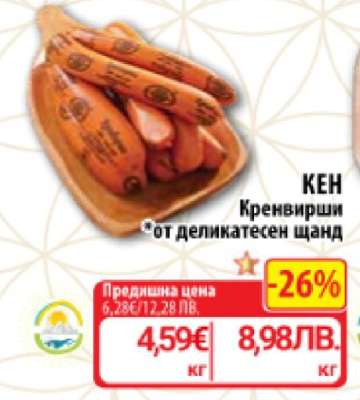 КЕН Кренвирши