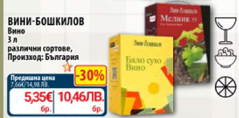 ВИНИ-БОШКИЛОВ