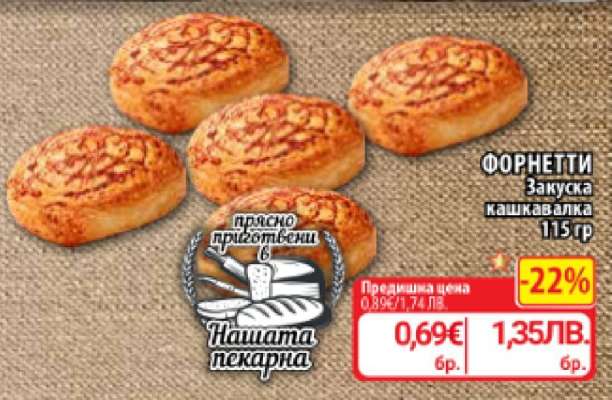 ФОРНЕТТИ Закуска кашкавалка