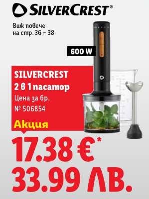 SILVERCREST 2 в 1 пасатор