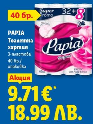 PAPIA Тоалетна хартия