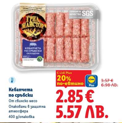 Кебапчета по сръбски