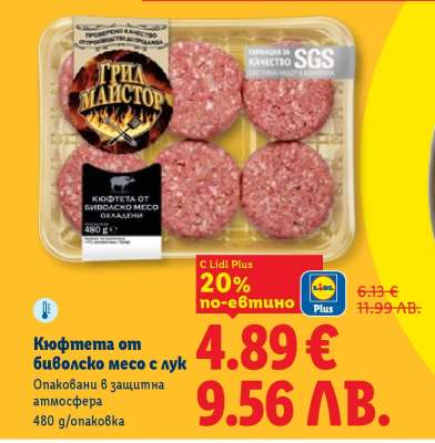 Кюфтета от биволско месо с лук