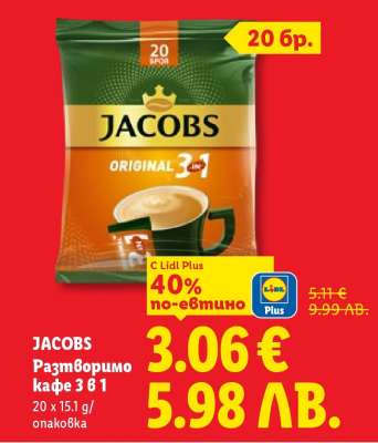 JACOBS Разтворимо кафе 3 в 1
