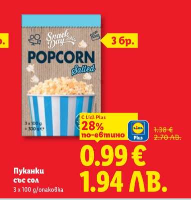 Пуканки със сол