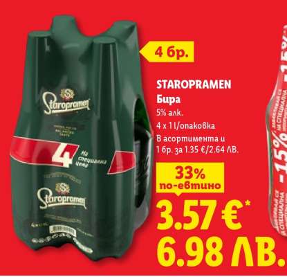 STAROPRAMEN Бира