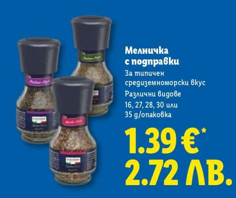 Мелничка с подправки