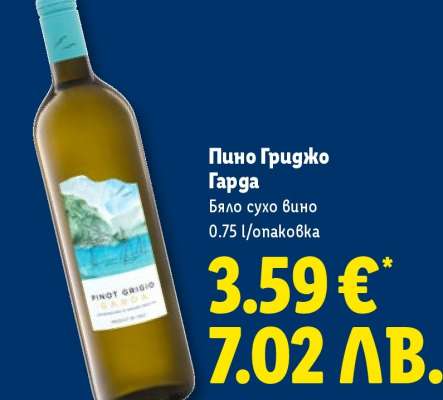 Пино Гриджо Гарда