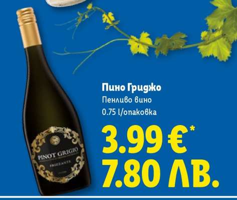 Пино Гриджо