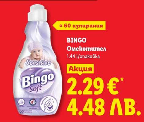 BINGO Омекотител