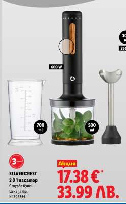 SILVERCREST 2 в 1 пасатор