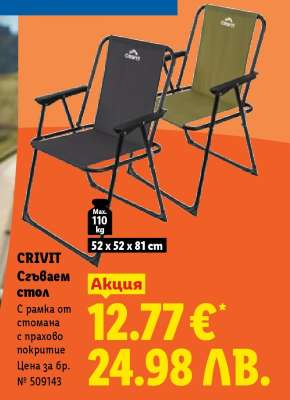 CRIVIT Сгъваем стол