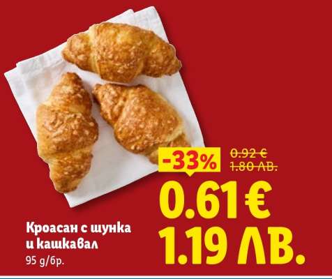 Кроасан с шунка и кашкавал