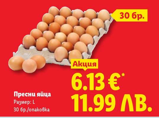 Пресни яйца