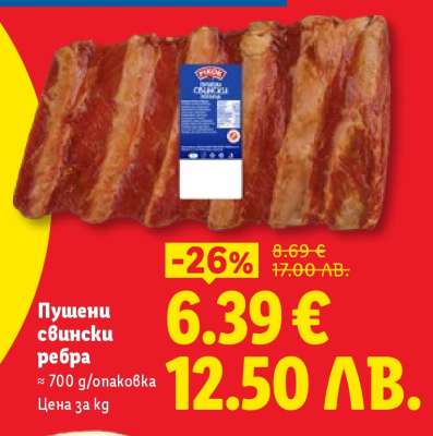 Пушени свински ребра