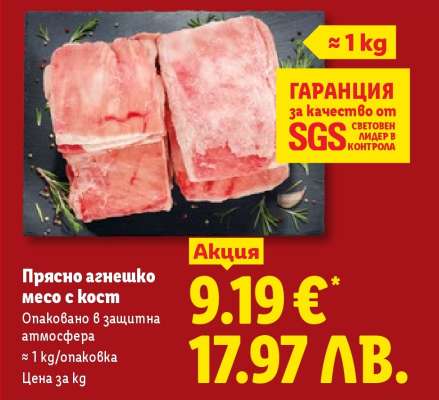 Прясно агнешко месо с кост