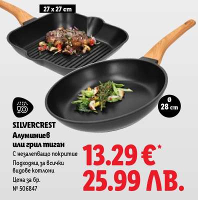 SILVERCREST Алуминиев или грил тиган