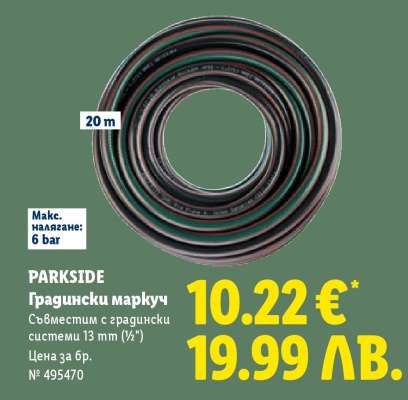 PARKSIDE Градински маркуч