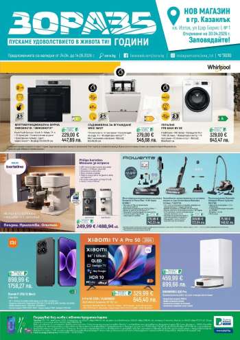 Брошура на Зора - 24.04.2026 - 14.05.2026.