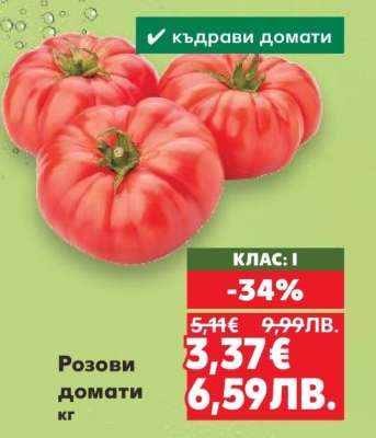 Розови домати