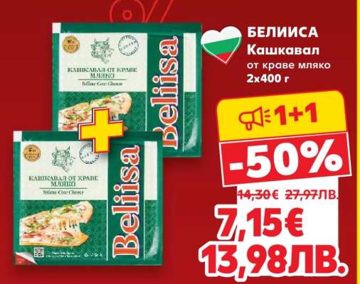 БЕЛИСА Кашкавал