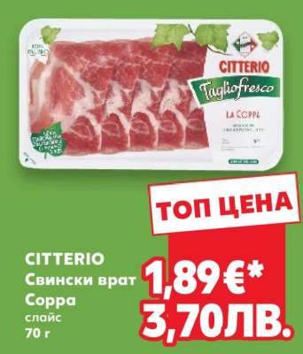 CITTERIO Свински врат Coppa