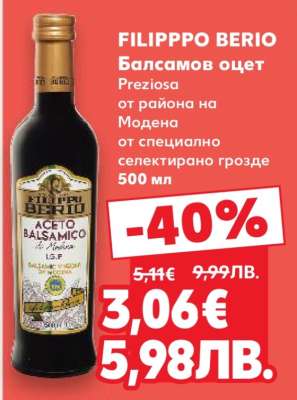 FILIPPO BERIO Балсамов оцет