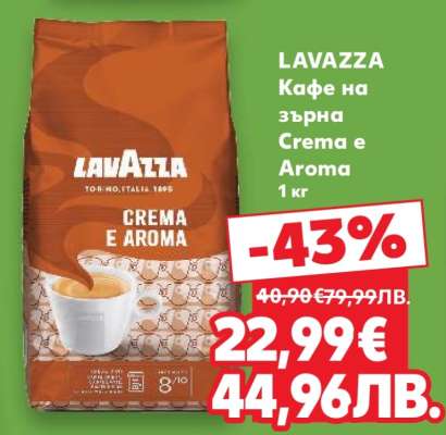 LAVAZZA Кафе на зърна Crema e Aroma 1 кг