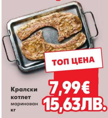 Кралски котлет