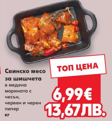 Свинско месо за шишчета