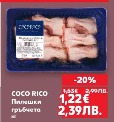 COCO RICO