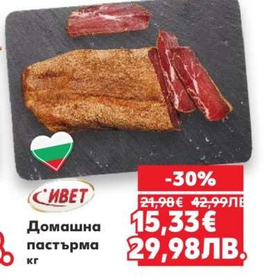 Домашна пастърма