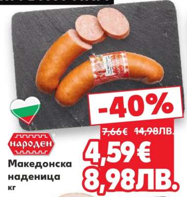 Македонска наденица