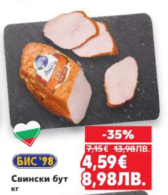 Свински бут кг