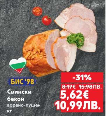 Свински бекон