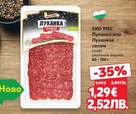 ЕКО МЕС Луканка или Луканков салам