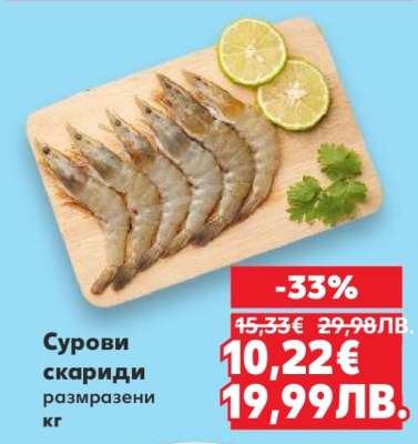 Сурови скариди