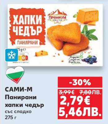 САМИ-М Панирани хапки чедър