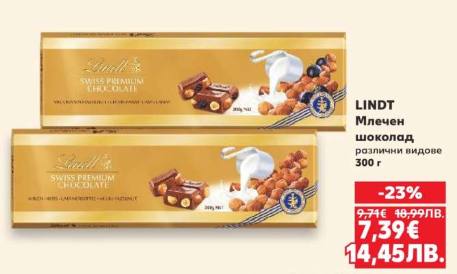 LINDT Млечен шоколад