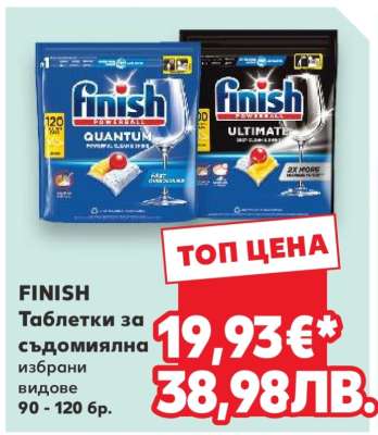FINISH Таблетки за съдомиялна