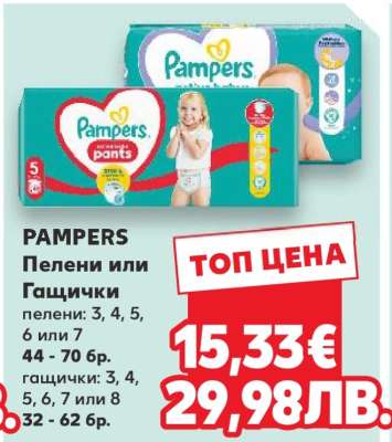 PAMPERS Пелени или Гащички