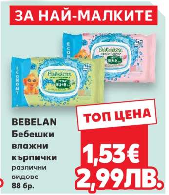 BEBELAN Бебешки влажни кърпички